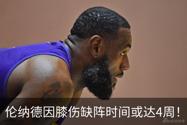 伦纳德因膝伤缺阵时间或达4周！猛龙季初表现强劲暂居东部第三