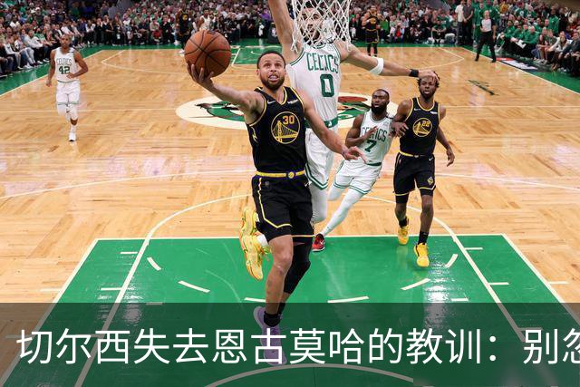 切尔西失去恩古莫哈的教训：别忽视自家青训的宝藏