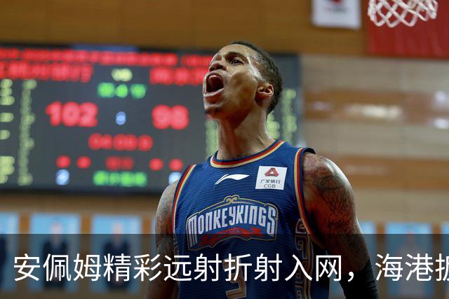 安佩姆精彩远射折射入网，海港扳平比分1-1