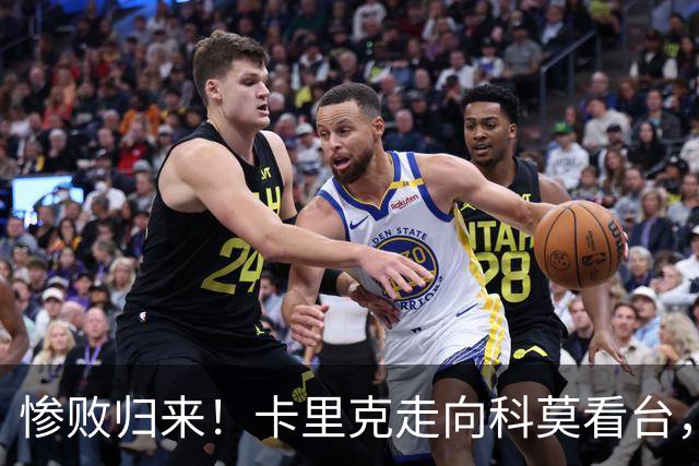 惨败归来！卡里克走向科莫看台，向曼联球迷深表歉意