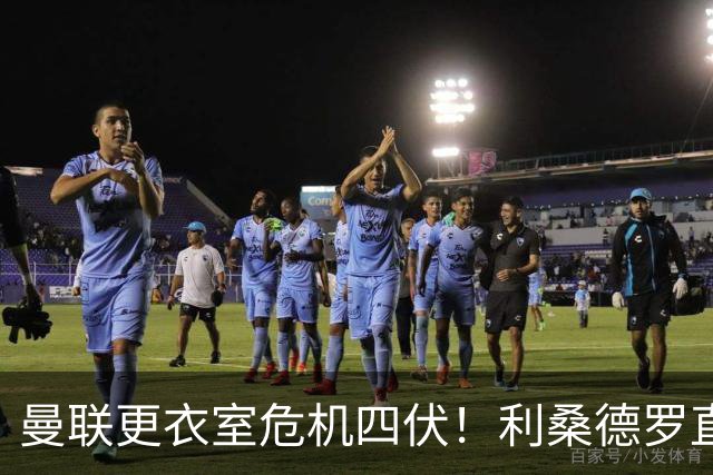 曼联更衣室危机四伏！利桑德罗直指高层决策失误