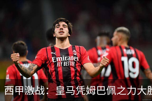 西甲激战：皇马凭姆巴佩之力大胜塞维利亚