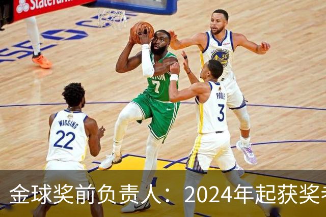 金球奖前负责人：2024年起获奖者将在颁奖典礼上首次揭晓